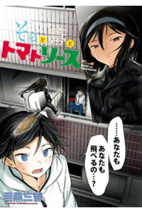 楽天kobo電子書籍ストア そらと箒とトマトソース Webコミックガンマぷらす連載版 第9話 目黒三吉 楽天kobo電子書籍ストア そらと箒とトマトソース Webコミックガンマぷらす連載版 第9話 目黒三吉